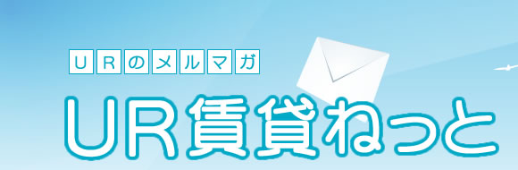 ＵＲのメルマガ・ＵＲ賃貸ねっと
