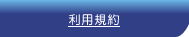 利用規約