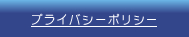 プライバシーポリシー