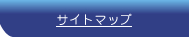 サイトマップ