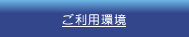 ご利用環境