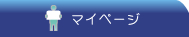 マイページ