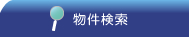 物件検索