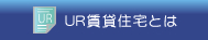 ＵＲ賃貸住宅とは