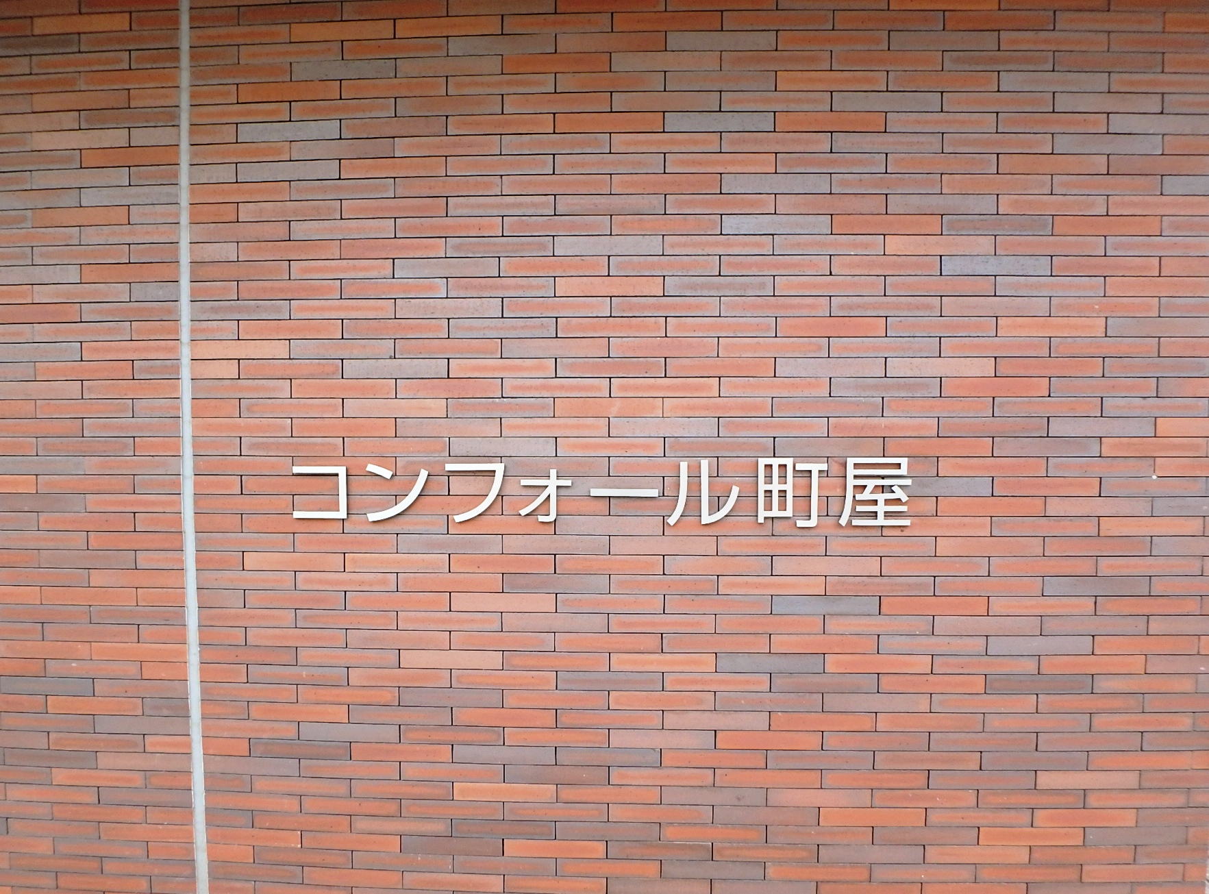 東京都荒川区にあるUR賃貸住宅 コンフォール町屋の周辺写真 3/7
