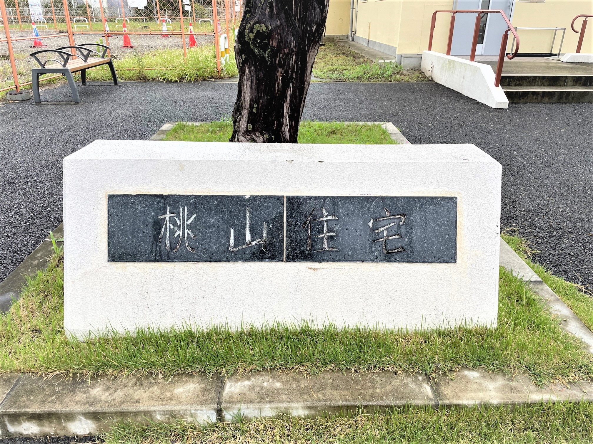 京都府京都市伏見区にあるUR賃貸住宅 桃山の周辺写真 2/10